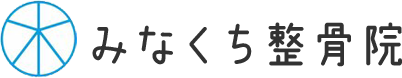 みなくち整骨院