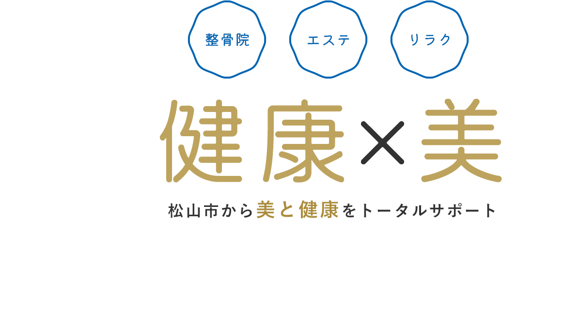 松山市から美と健康をトータルサポート